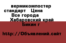 вермикомпостер  стандарт › Цена ­ 4 000 - Все города  »    . Хабаровский край,Бикин г.